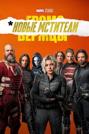 poster Thunderbolts*