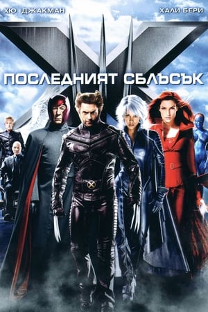 Poster Х-Мен: Последният сблъсък 2006