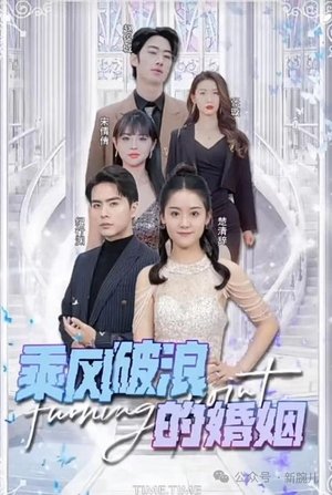 Image 乘风破浪的婚姻