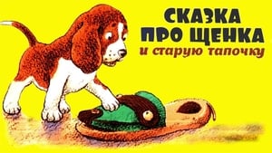 Щенок и старая тапочка