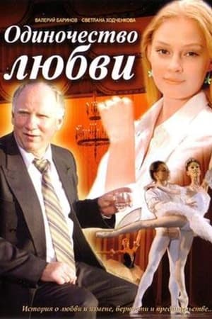 Poster Odinochestvo lyubvi (2005)