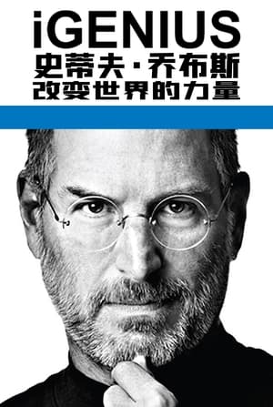 Poster 史蒂夫·乔布斯：改变世界的力量 2011