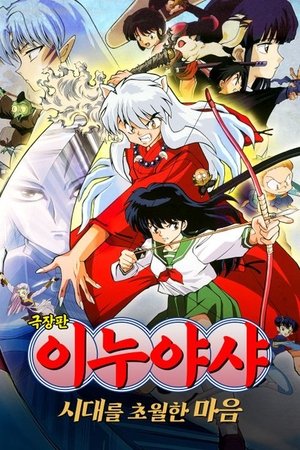 Poster 이누야샤: 시대를 초월한 마음 2001