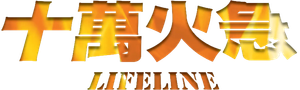 十萬火急 — Logos 4