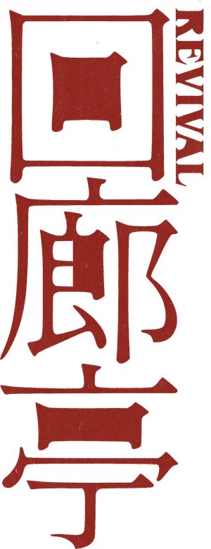 Revival — Logos 4