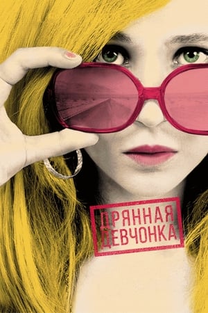 Poster Дрянная девчонка 2010