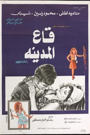 Poster قاع المدينة 1974