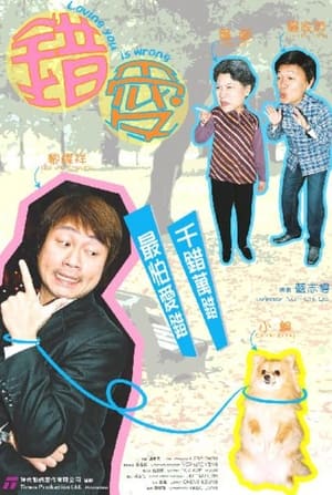 Poster 錯愛 2007