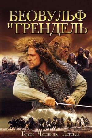 Poster Беовульф и Грендель 2005