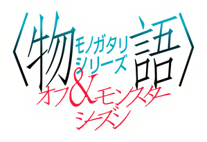 Monogatari — Logos 2