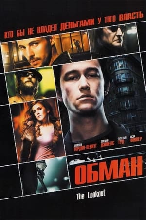 Обман (2007)