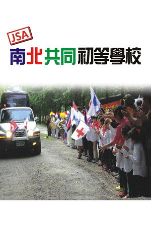 JSA 南北共同初等學校