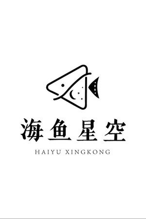 海鱼星空短剧's photo