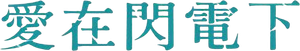 愛にイナズマ — Logos 1