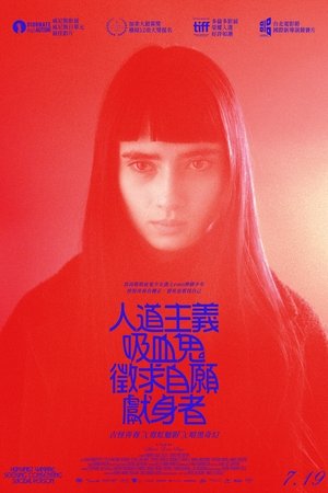 人道主义吸血鬼在寻找自杀自愿者 (2023)