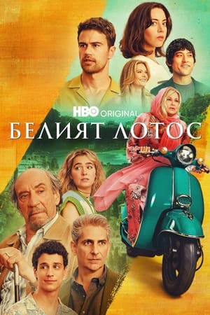 Poster Белият лотос 2021