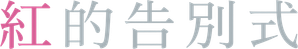 ピンクとグレー — Logos 3