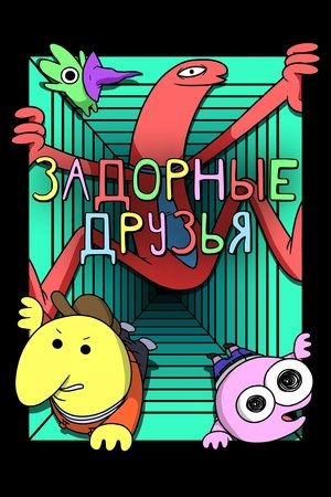 Image Задорные друзья