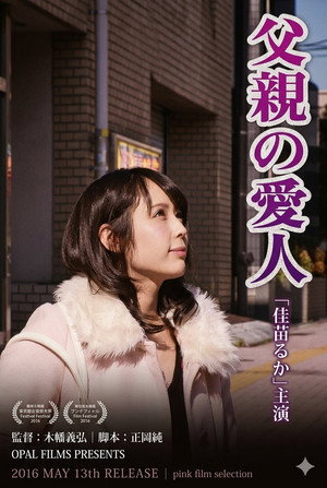 父親の愛人