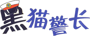 黑猫警长 — Logos 1