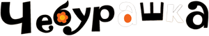Cheburashka — Logos 1