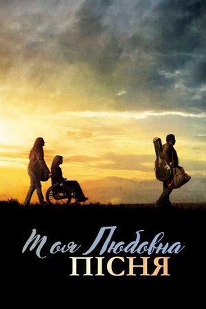 Image Моя любовна пісня