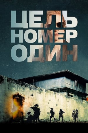 Poster Цель номер один 2012