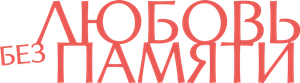 Love Reset — Logos 1