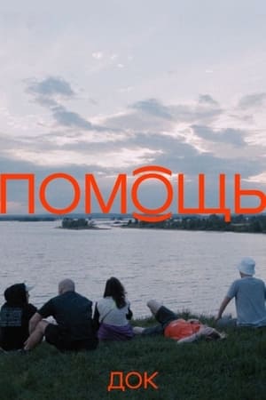 Помощь док