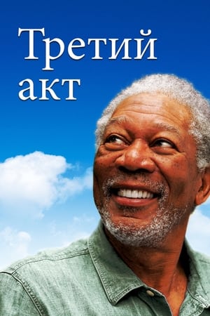 Poster Третий акт 2012