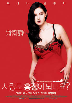 사랑도 흥정이 되나요? 2005