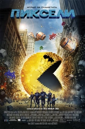 Poster Пиксели 2015