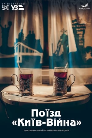 Poster Поїзд «Київ-Війна» 2020