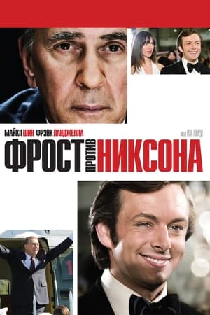 Фрост против Никсона 2008