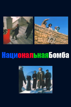 National Bomb poster