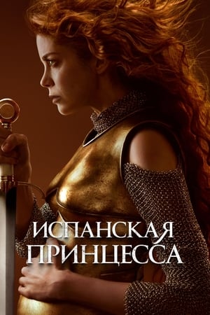 Poster Испанская принцесса Сезон 1 2019