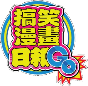 増田こうすけ劇場 ギャグマンガ日和 — Logos 1