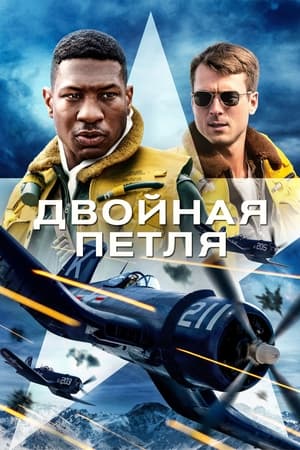 Poster Двойная петля 2022