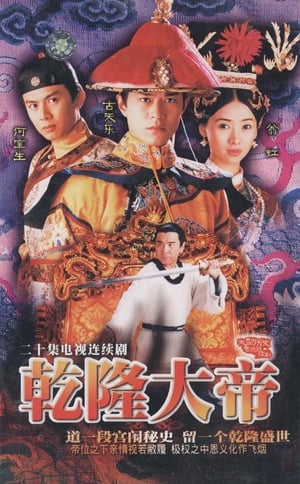 Poster 乾隆大帝 1998