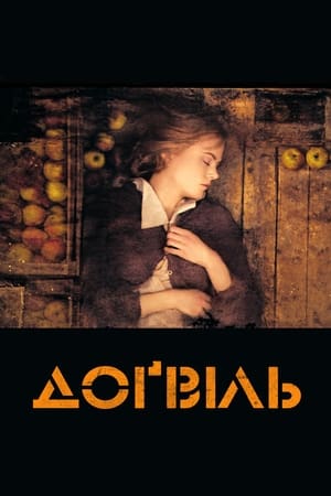 Доґвіль 2003