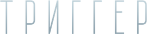 Trigger — Logos 2