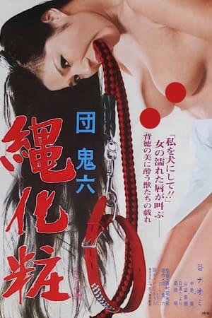 Poster 团鬼六：绳化妆 1978