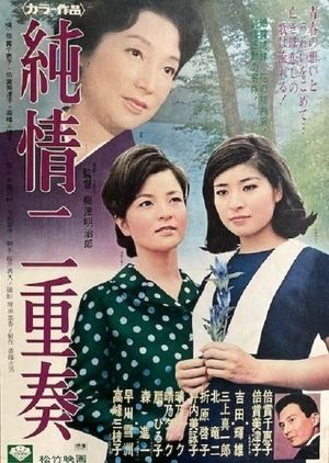 純情二重奏 1967