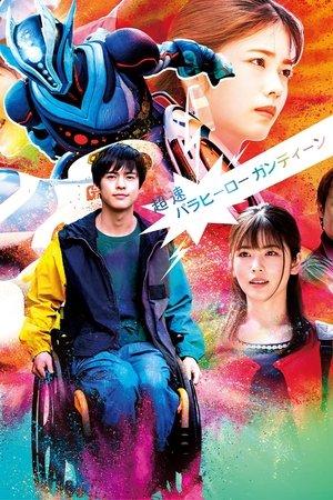 超速パラヒーãƒãƒ¼ ガンディーン 超速パラヒーãƒãƒ¼ ガンディーン