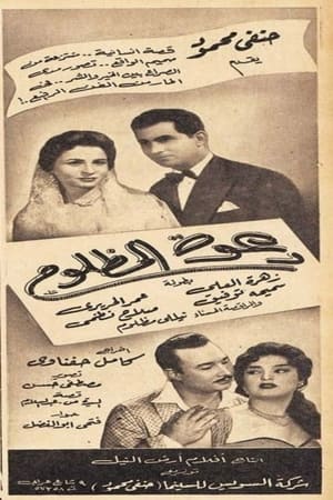 Poster دعوة المظلوم (1956)
