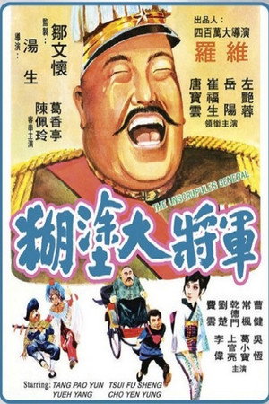 糊塗大將軍 1973