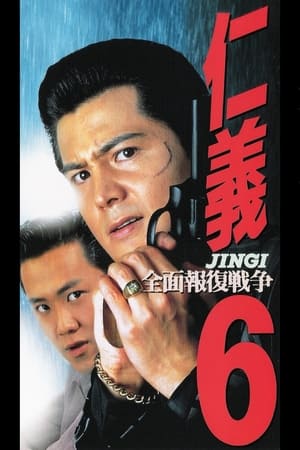 Poster 仁義６　全面報復戦争 1995