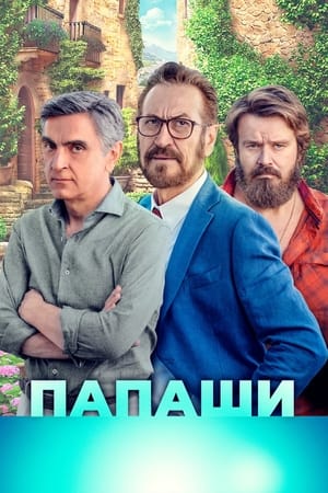 Poster Папаши 2020