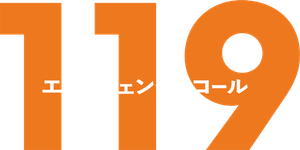 119エマージェンシーコール — Logos 3