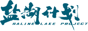 盐湖计划 — Logos 1
